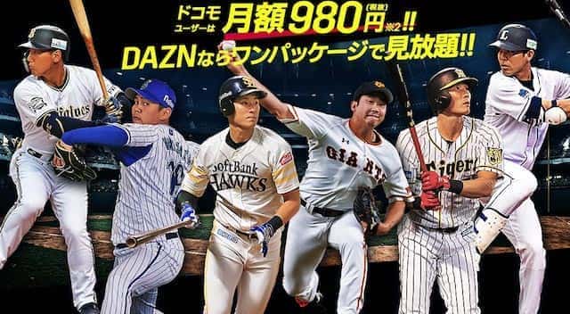 dazn プロ野球