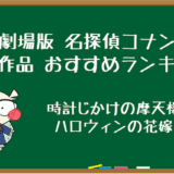 コナン 映画 ランキング