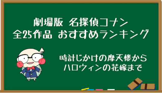 古参ファンが選んだ名探偵コナン 全25作品オススメ映画ランキング【2022】