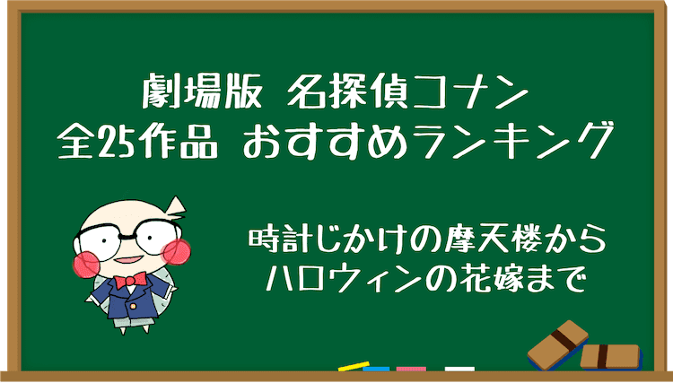 コナン 映画 ランキング