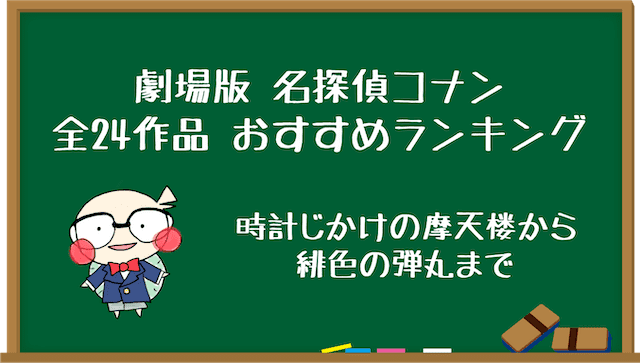 古参ファンが選んだ名探偵コナン 全24作品オススメ映画ランキング みぎいろ