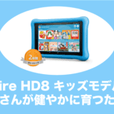 firehd8タブレット キッズモデル