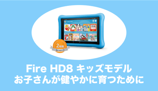 Fire HD 8タブレット キッズモデルは買いなのか？｜評判をチェック