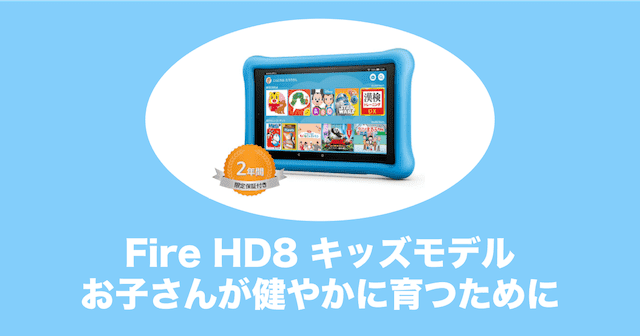 firehd8タブレット キッズモデル