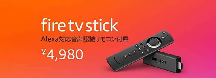 fire tv stickの料金