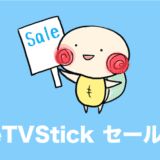 firetvstick セール