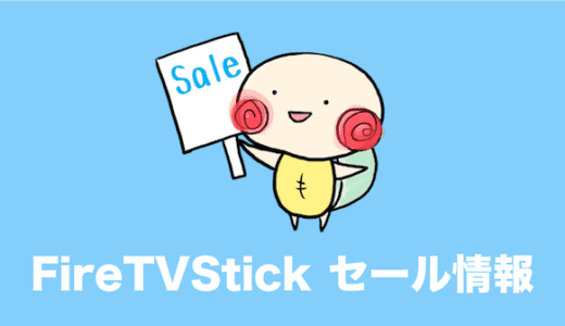 firetvstick セール