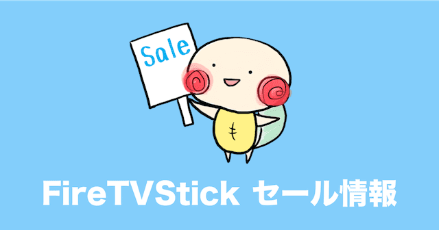 firetvstick セール