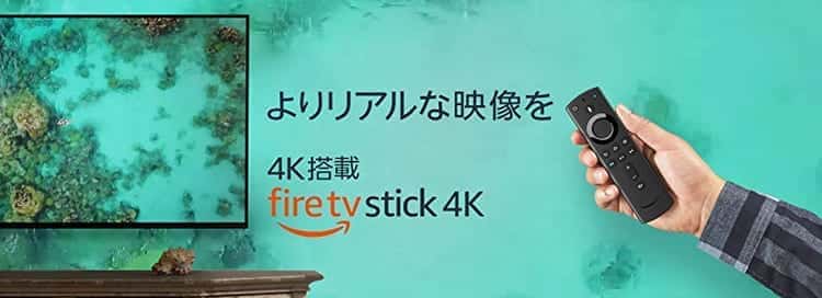 fire tv stick 4kの料金