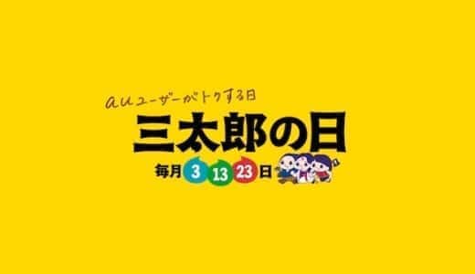 au三太郎の日 歴代特典一覧（auSTAR/auスマートパスプレミアム）