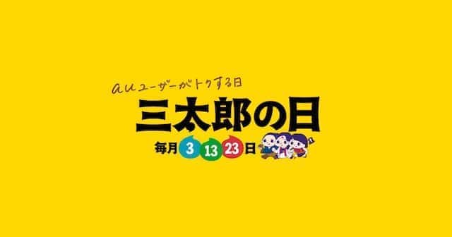 au三太郎の日