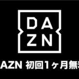 dazn 無料