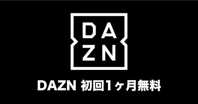 dazn 無料