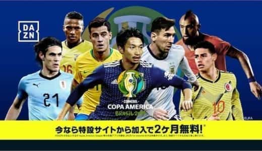 コパアメリカ 日本代表戦を無料で視聴する方法｜DAZN