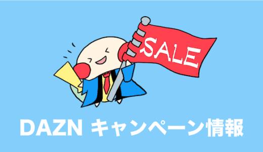 DAZNをお得に利用できるキャンペーン情報まとめ（2ヶ月無料）