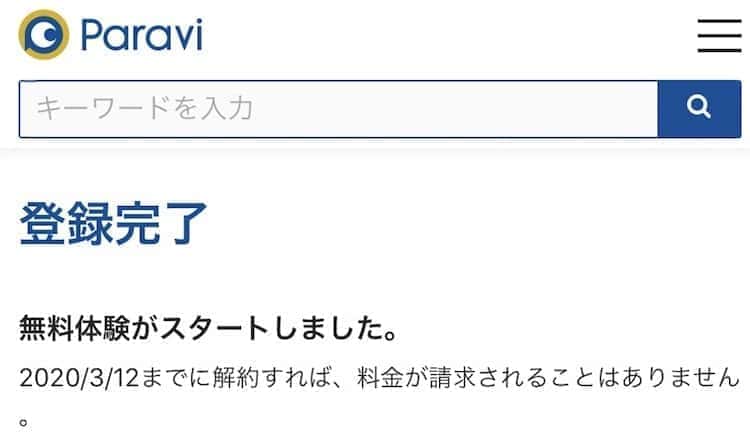 解約 パラビ 無料 【Paravi/パラビ】完全退会・解約やアカウントを削除する方法！画像付きで手順を解説