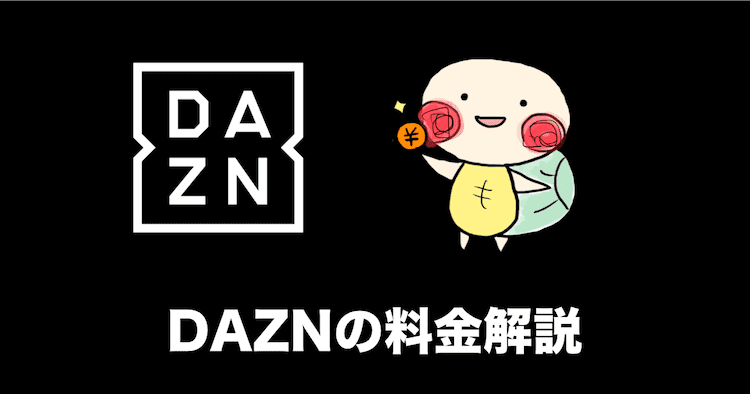 dazn 料金