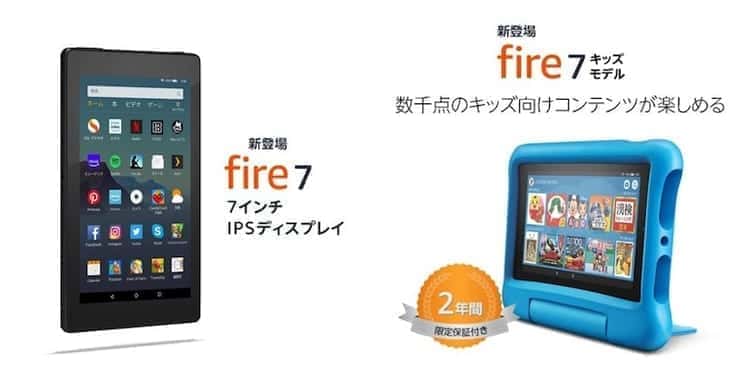 fire7 fire7キッズモデル 比較
