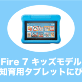 fire7 タブレット キッズモデル