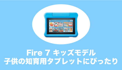 Fire 7タブレット キッズモデルの評判や魅力・欠点をやさしく解説