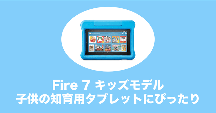 fire7 タブレット キッズモデル