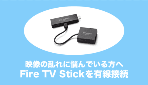 fire tv stick 有線lan接続