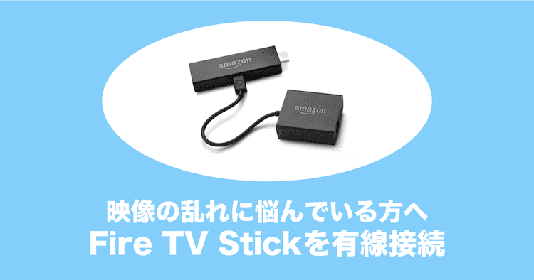 Fire Tv Stickを有線lan接続する方法は 無線より安定 みぎいろ