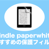 kindlepaperwhite 保護フィルム