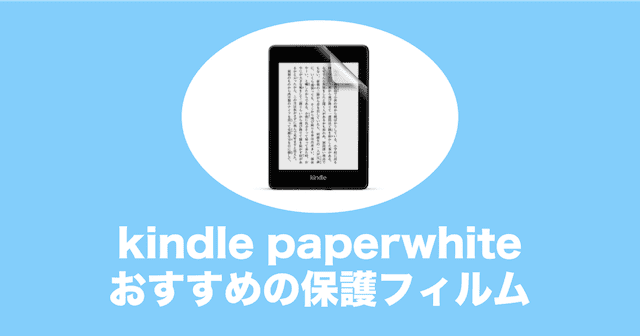 kindlepaperwhite 保護フィルム