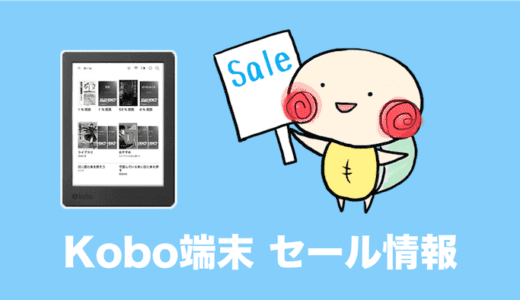 楽天 kobo clara・kobo libra・kobo formaを安く買う方法は？｜セール情報/最安値