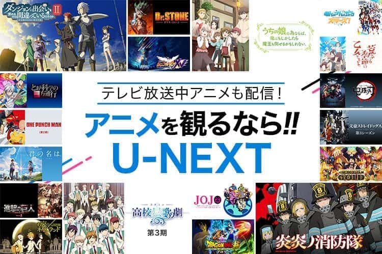 u-next アニメ