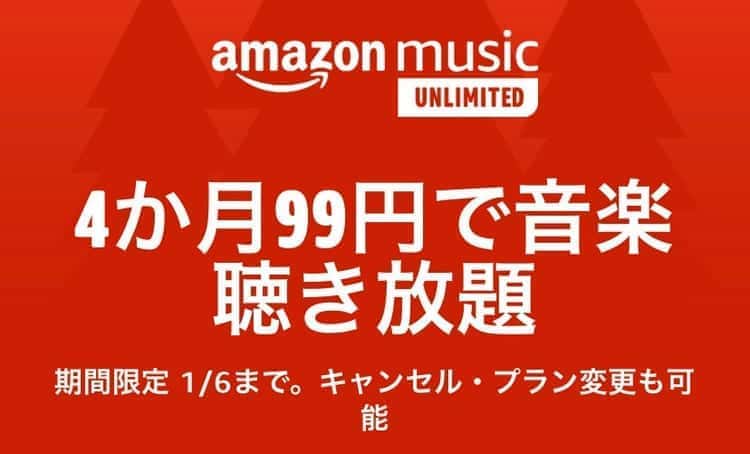 amazon music unlimited キャンペーン
