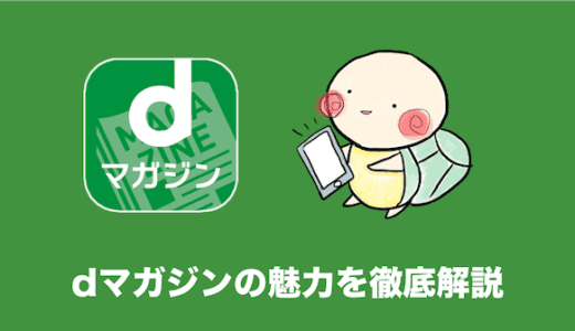 僕が愛してやまないdマガジンの魅力や料金を徹底解説【31日間無料】