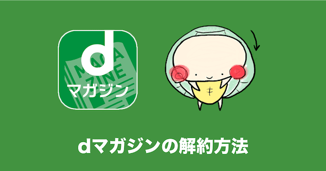 dマガジン 解約