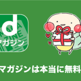 dマガジン 無料