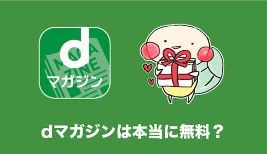 dマガジンは本当に無料で利用できるのか？実際に確かめてみた