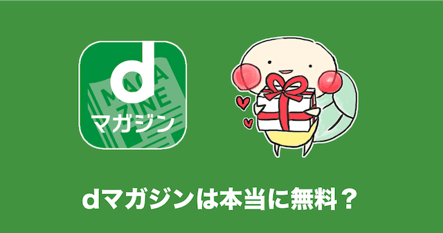 dマガジン 無料