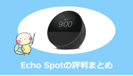 Echo Spotレビュー｜使い方・口コミ評判・他モデル比較まで徹底解説【2025年最新】