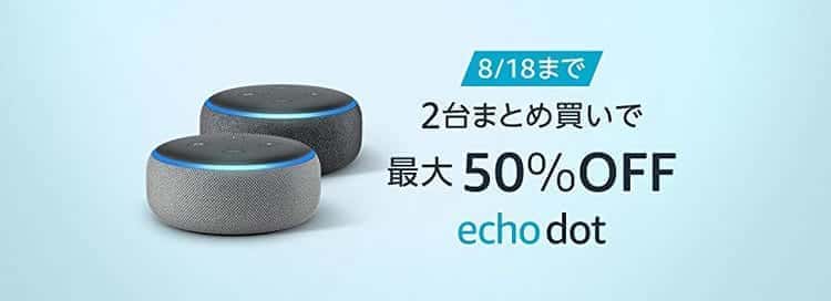 echo dot まとめ買いセール