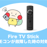 fire tv stick リモコン 故障