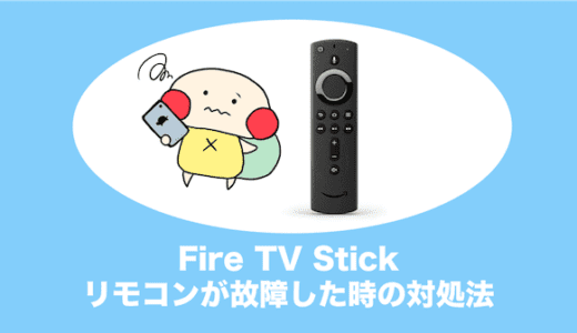 fire tv stick リモコン 故障