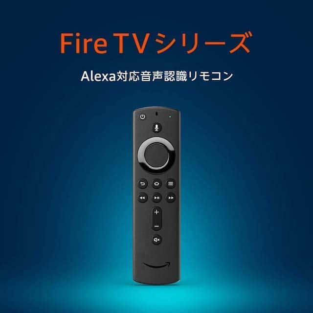 fire tv stick リモコン