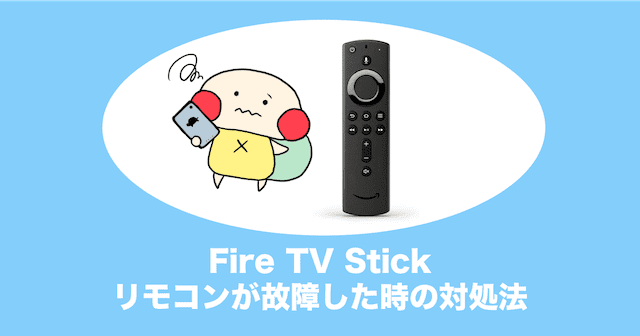 fire tv stick リモコン 故障