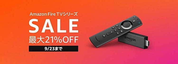 fire tv stick タイムセール祭り