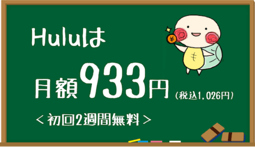 Huluの月額料金はいくら 安い料金で利用する方法はある みぎいろ