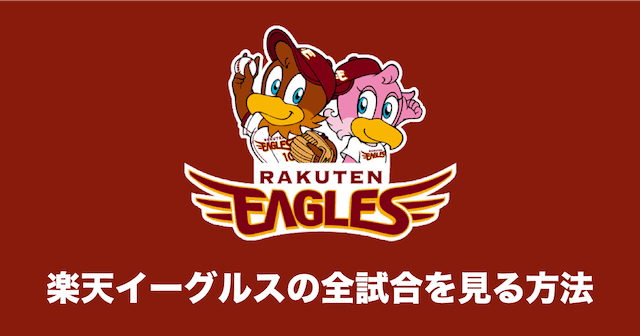 楽天イーグルス