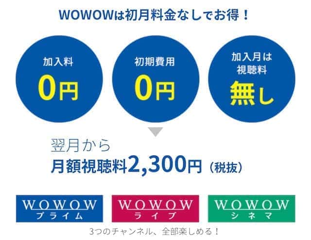 wowow 料金