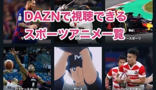 DAZNで視聴できるスポーツアニメ一覧｜初回31日間無料
