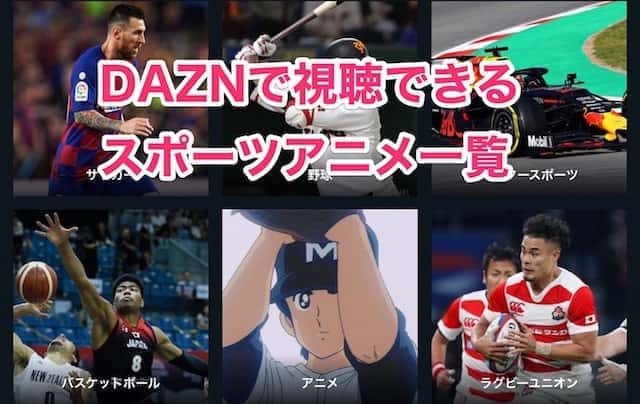 Daznで視聴できるスポーツアニメ一覧 初回31日間無料 みぎいろ