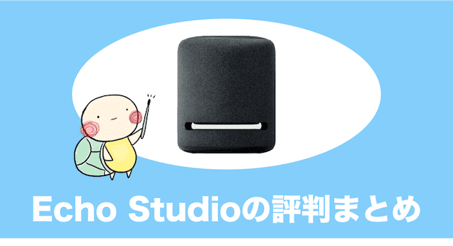 Echo Studioの使い方や評判、メリット・デメリットをやさしく解説 | みぎいろ！